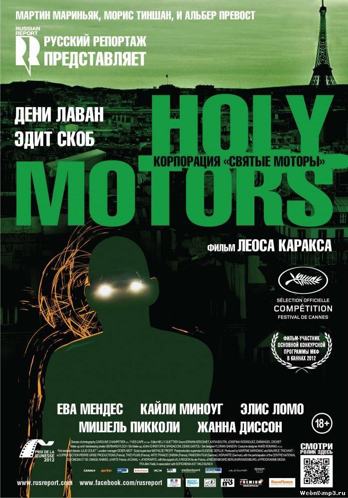 Смотреть в онлайне фильм Корпорация Святые моторы фильм смотреть онлайн (2012) / Holy Motors