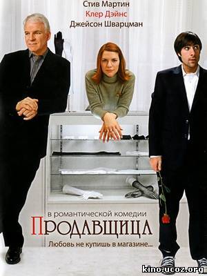 Смотреть в онлайне фильм Продавщица