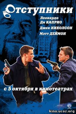 Смотреть в онлайне фильм Отступники