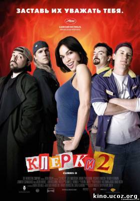 Смотреть в онлайне фильм Клерки 2