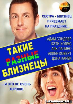 Смотреть в онлайне фильм Такие разные близнецы