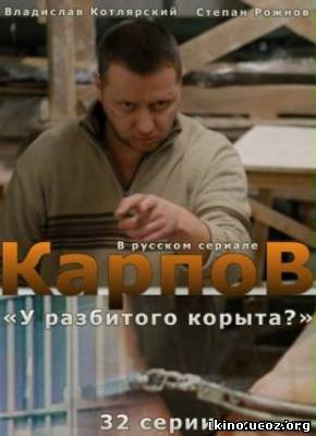 Смотреть в онлайне фильм Карпов (2012) сериал онлайн