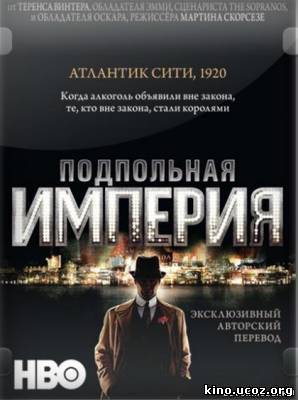 Смотреть в онлайне фильм Подпольная Империя 2 сезон сериал онлайн