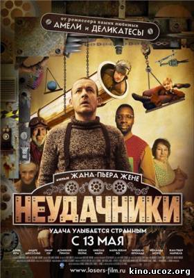 Смотреть в онлайне фильм Неудачники