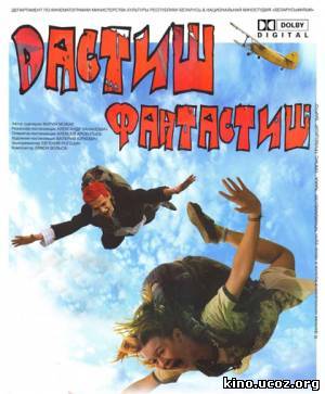 Смотреть в онлайне фильм Дастиш фантастиш