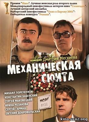 Смотреть в онлайне фильм Механическая сюита