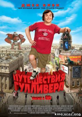 Смотреть в онлайне фильм Путешествия Гулливера