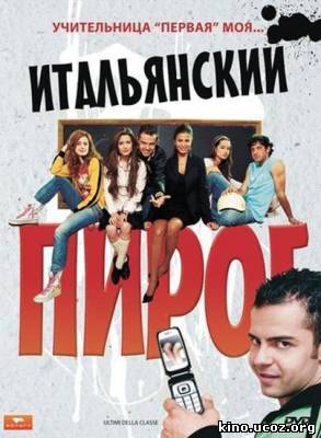 Смотреть в онлайне фильм Итальянский пирог