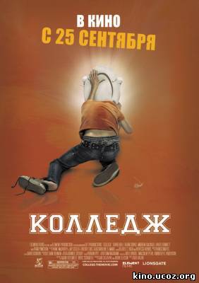 Смотреть в онлайне фильм Колледж