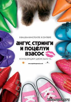 Смотреть в онлайне фильм Ангус, стринги и поцелуи взасос