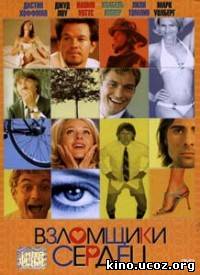 Смотреть в онлайне фильм Взломщики сердец