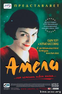 Смотреть в онлайне фильм Амели