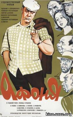 Смотреть в онлайне фильм Афоня