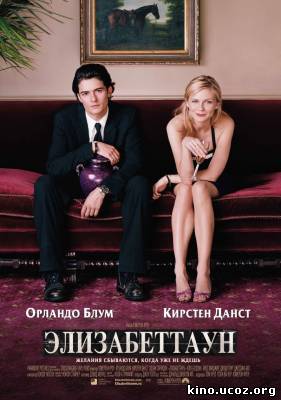 Смотреть в онлайне фильм Элизабеттаун
